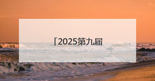 2025第九届中国（印尼）出口品牌联展开幕
