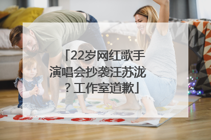 22岁网红歌手演唱会抄袭汪苏泷？工作室道歉