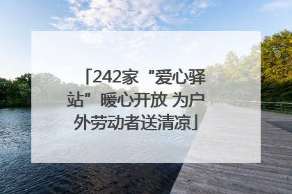 242家“爱心驿站”暖心开放 为户外劳动者送清凉