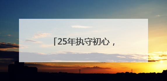 25年执守初心，用科技与温情织就城市交通安全网