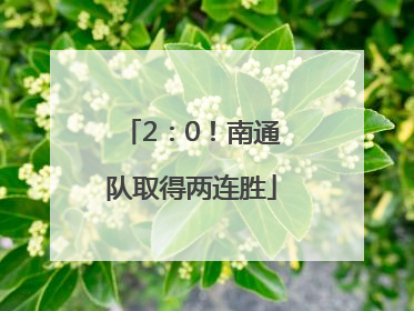 2：0！南通队取得两连胜