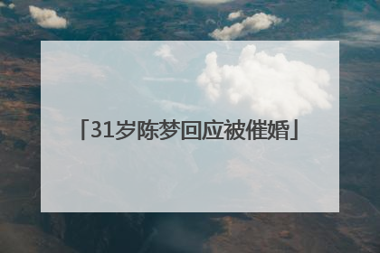 31岁陈梦回应被催婚
