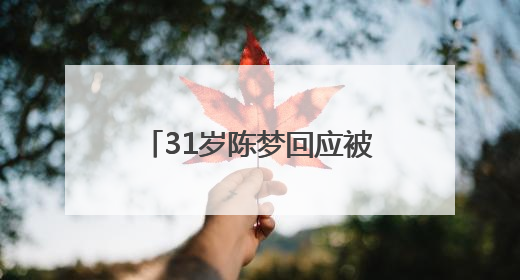 31岁陈梦回应被催婚：妈妈很着急