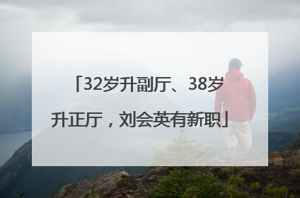 32岁升副厅、38岁升正厅，刘会英有新职