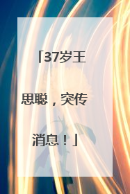 37岁王思聪，突传消息！