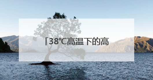 38℃高温下的高考前奏：三名济南考生的“最后一课”