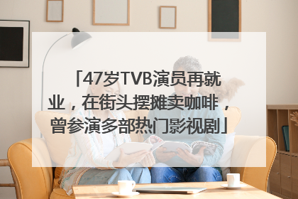 47岁TVB演员再就业，在街头摆摊卖咖啡，曾参演多部热门影视剧