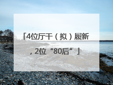 4位厅干（拟）履新，2位“80后”