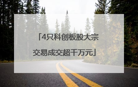 4只科创板股大宗交易成交超千万元