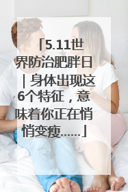 5.11世界防治肥胖日｜身体出现这6个特征，意味着你正在悄悄变瘦……