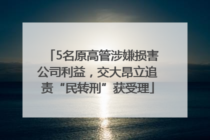 5名原高管涉嫌损害公司利益，交大昂立追责“民转刑”获受理