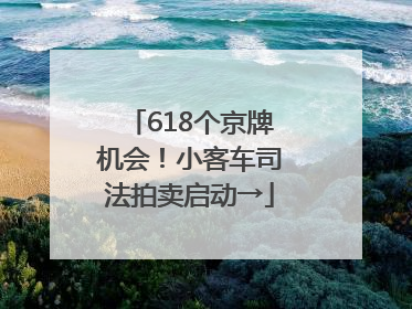 618个京牌机会！小客车司法拍卖启动→