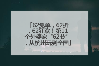 62免单，62折，62狂欢！第11个外婆家“62节”，从杭州玩到全国