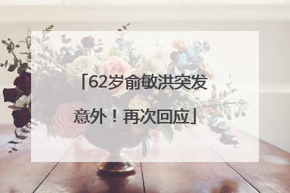 62岁俞敏洪突发意外！再次回应