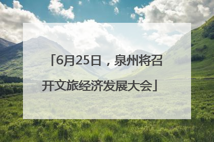 6月25日，泉州将召开文旅经济发展大会
