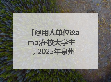 @用人单位&在校大学生，2025年泉州市大学生实习“扬帆计划”来啦！