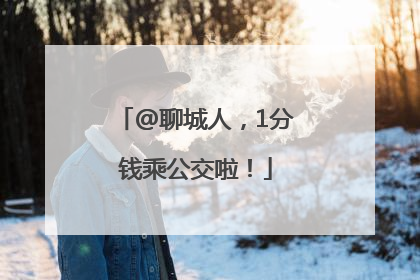 @聊城人，1分钱乘公交啦！
