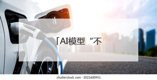 AI模型“不听话”怎么办