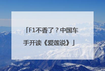 F1不香了？中国车手开读《爱莲说》
