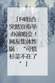F4组合突然宣布举办演唱会！网友集体炸锅：“可惜杉菜不在了”