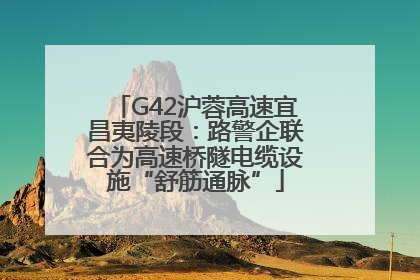 G42沪蓉高速宜昌夷陵段：路警企联合为高速桥隧电缆设施“舒筋通脉”