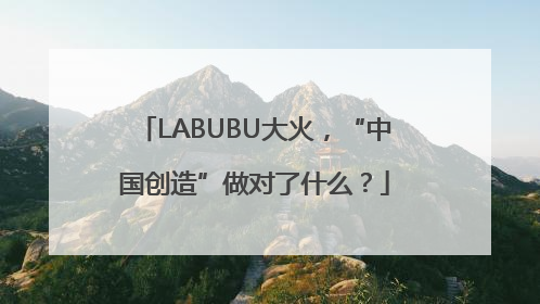 LABUBU大火，“中国创造”做对了什么？