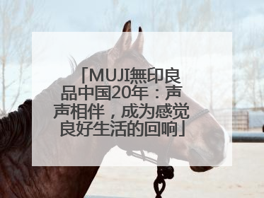 MUJI無印良品中国20年：声声相伴，成为感觉良好生活的回响