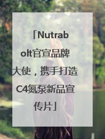 Nutrabolt官宣品牌大使，携手打造C4氮泵新品宣传片