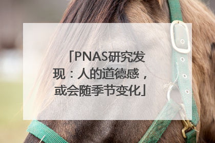 PNAS研究发现：人的道德感，或会随季节变化