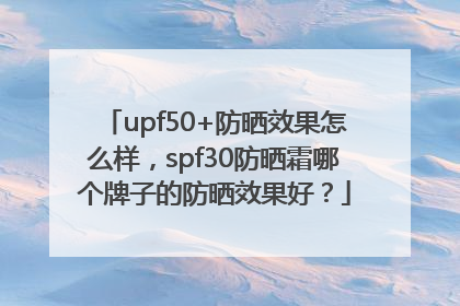 upf50+防晒效果怎么样，spf30防晒霜哪个牌子的防晒效果好？